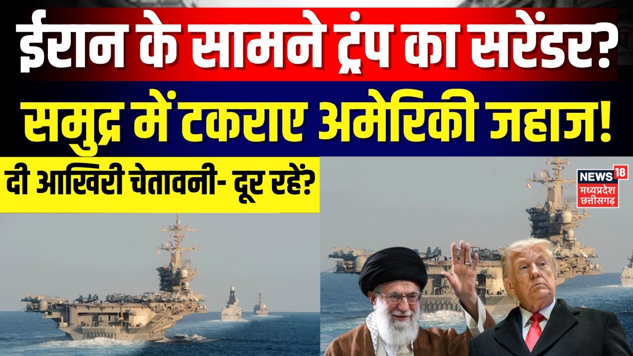 Iran America War Update : ईरान से दूर रहें अमेरिका के जहाज, खामेनेई के सामने ट्रंप का सरेंडर! | N18G
