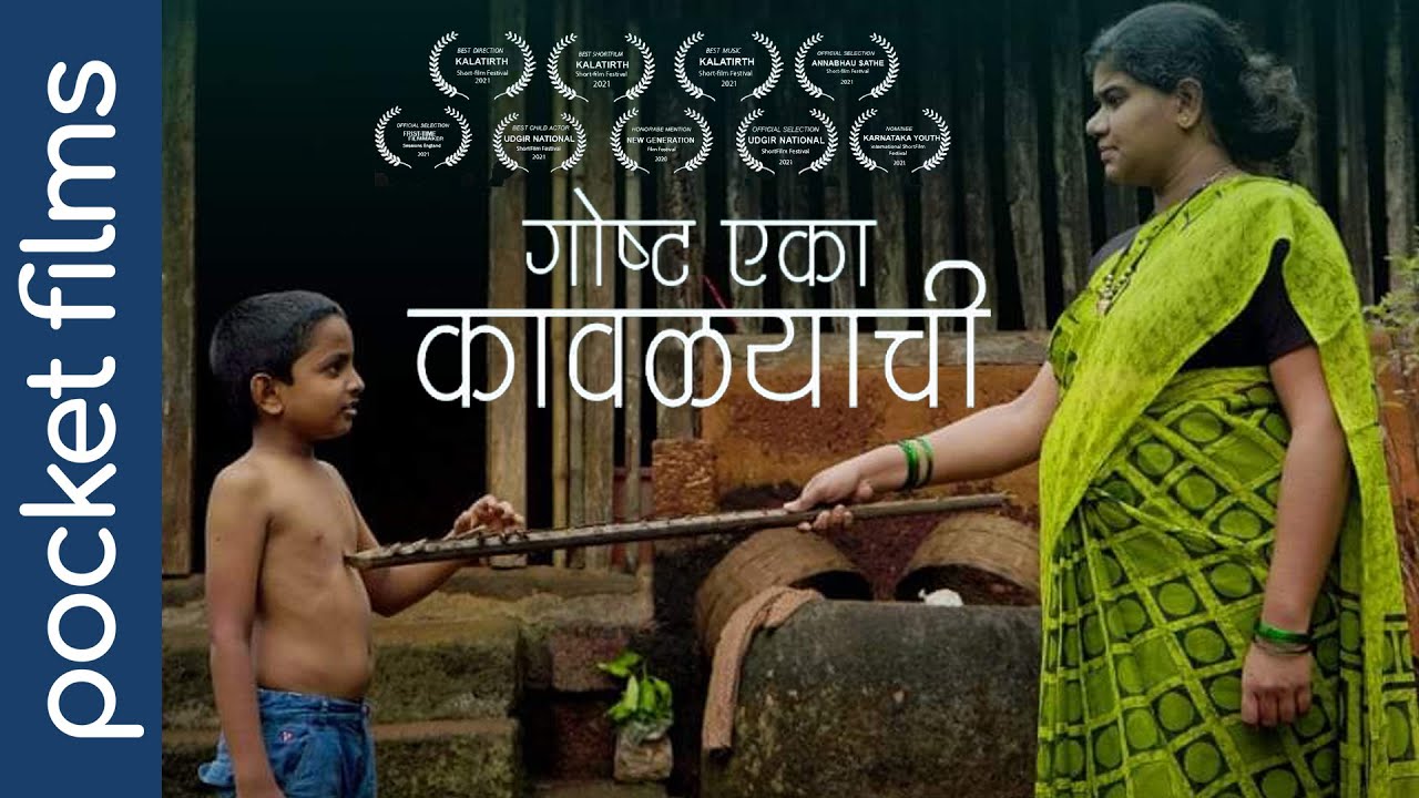 Goshta Eka Kawalyachi | Marathi Award Winning Short Film |  A touching mother & son tale