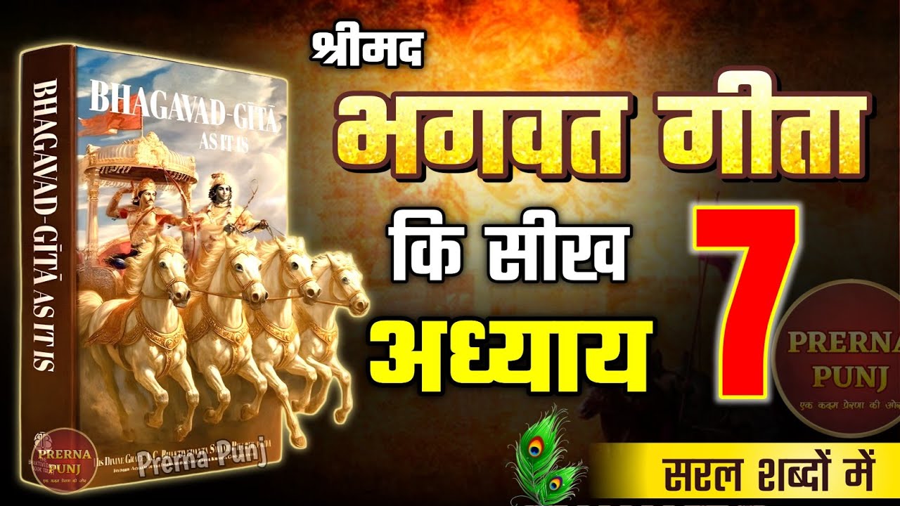 श्रीमद भगवद गीता अध्याय 7 की सीख | Life Changing Lessons of Bhagavad Geeta Chapter 7 | Bhagwat Geeta