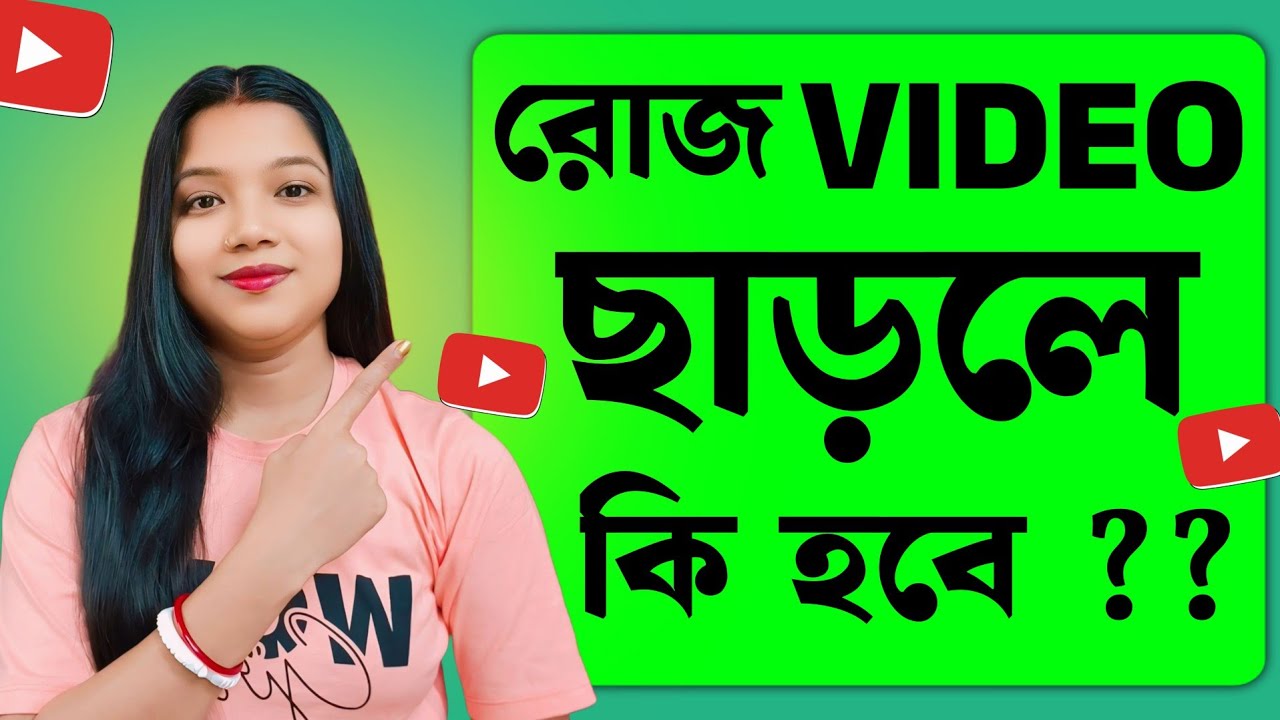 প্রতিদিন ভিডিও আপলোড করলে কি হয় 🤔Daily 1 YouTube Video Upload😱 Shocking Truth Daily Upload video 