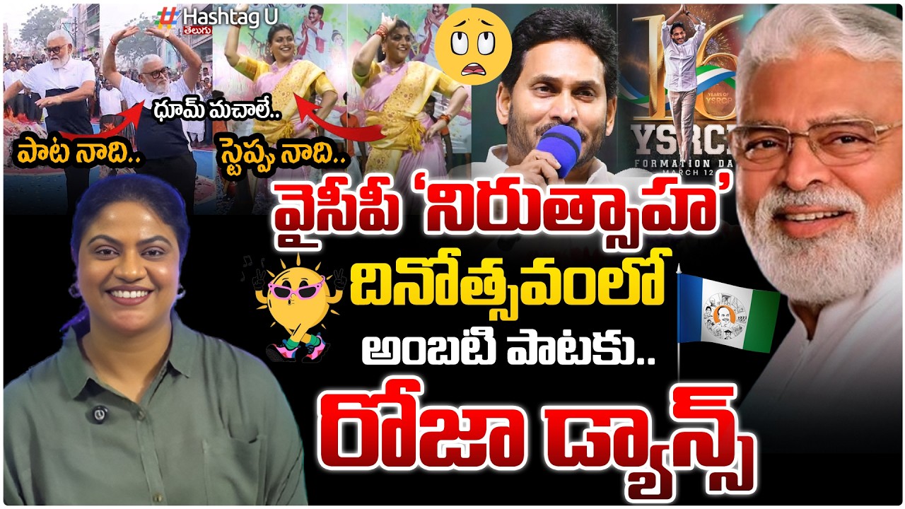 అంబటి పాటకి రోజా స్టెప్పులు🤣|Common Voter On Ambati New Song On CBN&Roja Steps For Formation DAY|#u
