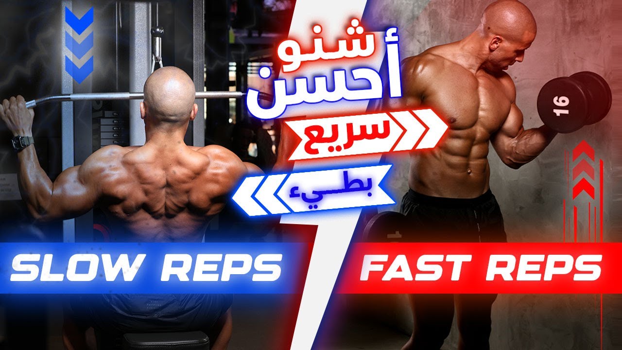 💪🏋🏻Slow Reps vs Fast Reps.   💪🏋🏻❚·══·❚أحسن طريقة للتمرين   🏋️‍♀️؟.💥 🥇🏆
