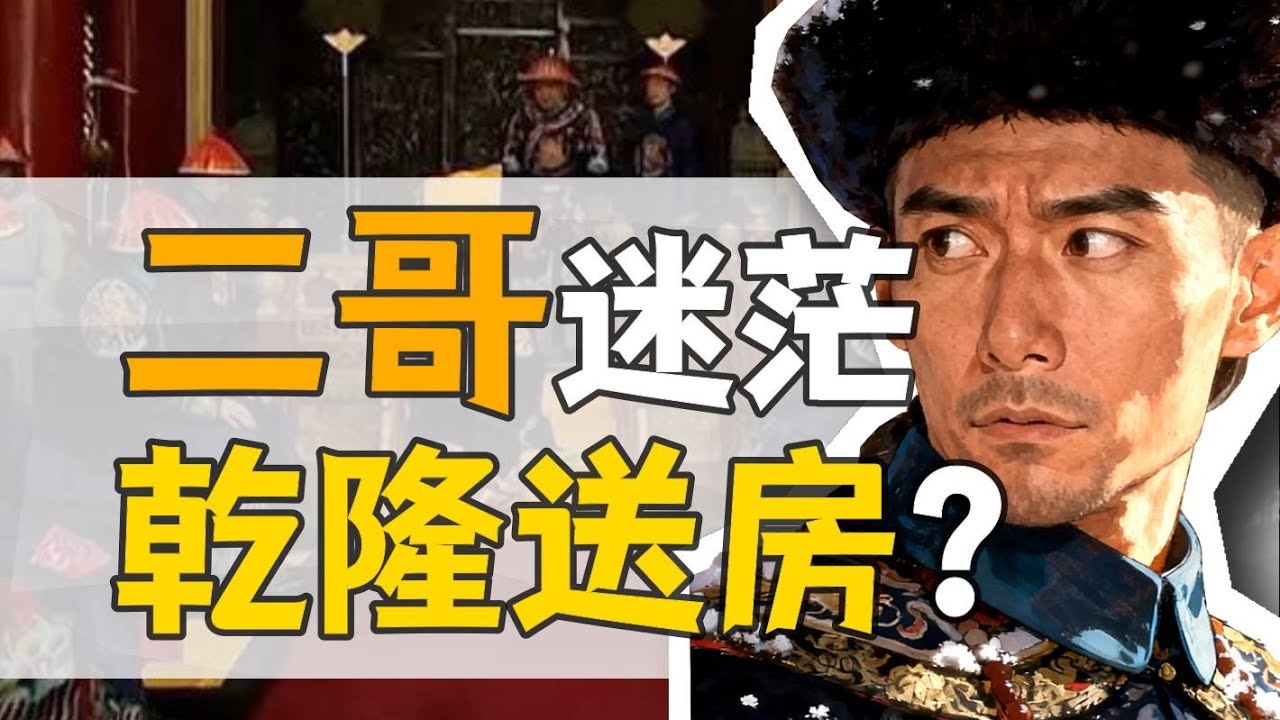 傅清·前半生：我的妹夫是皇上【乾隆往事】