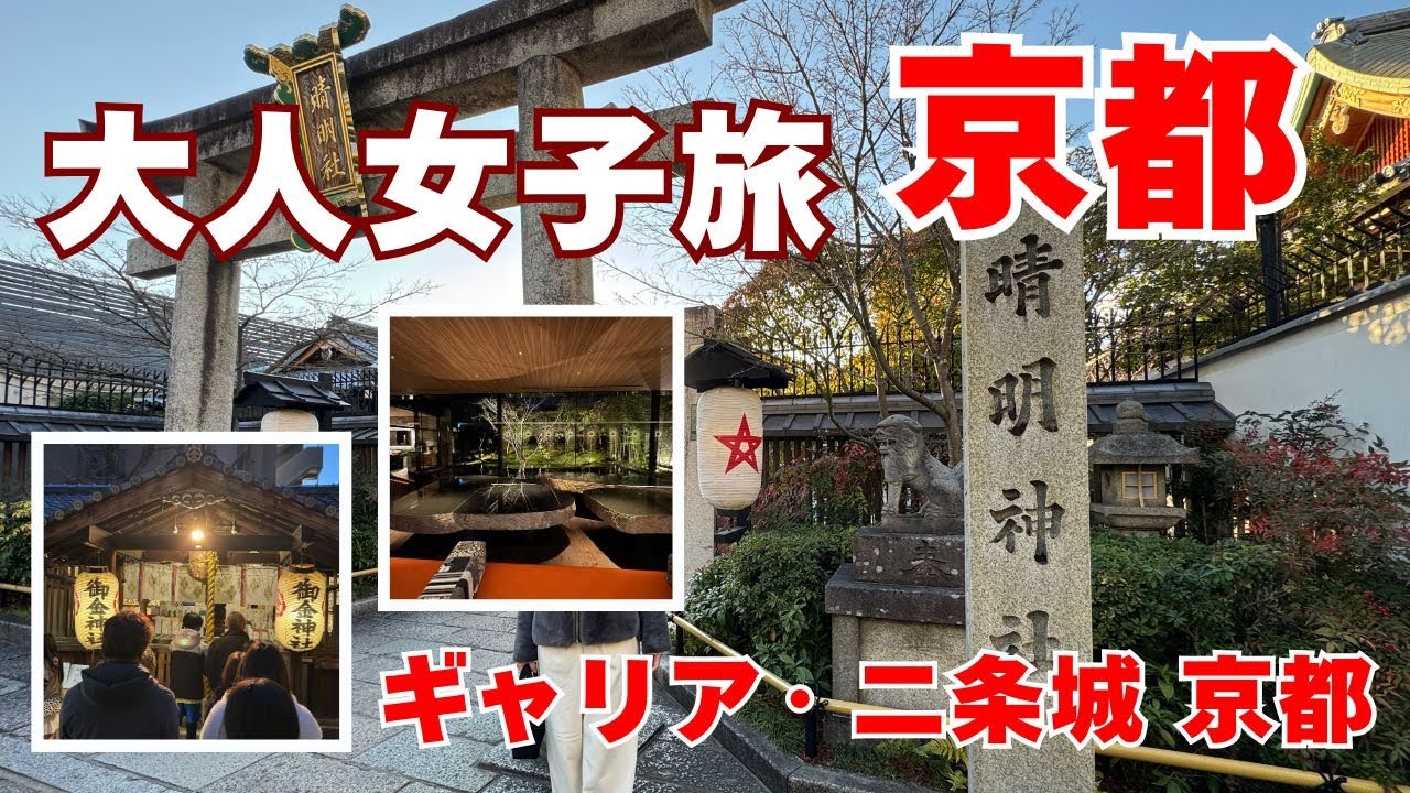 【京都大人女子旅】ギャリア二条城京都のおすすめ絶品ディナー｜えっ？御利益あり！？晴明神社 御金神社参拝