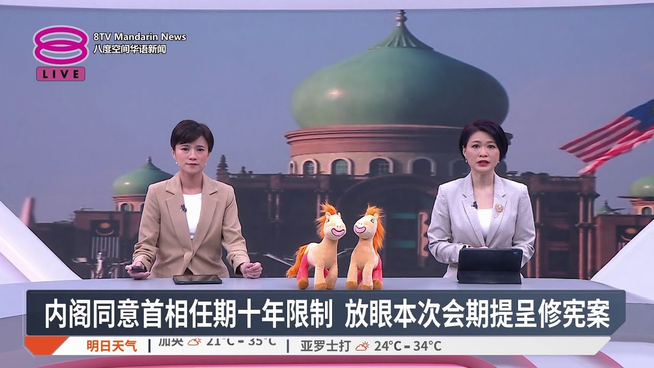【1月31日 今日头条】内阁同意首相任期十年限制 / 武装部队新任总司令出炉 / 高教部下周晤学术资格鉴定机构 / 建筑工人滥用专业闯空门【2026.01.31 八度空间华语新闻】