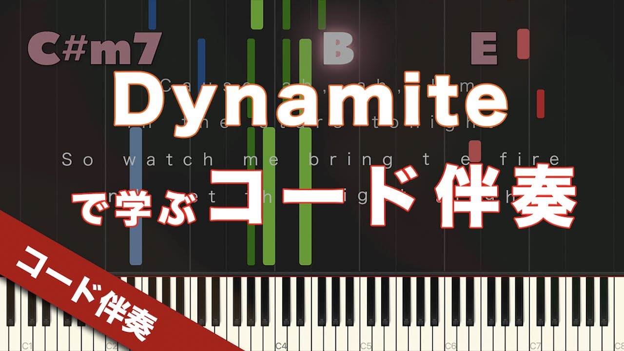 【ピアノ】『Dynamite/BTS (방탄소년단)』で学ぶコード伴奏【初心者】