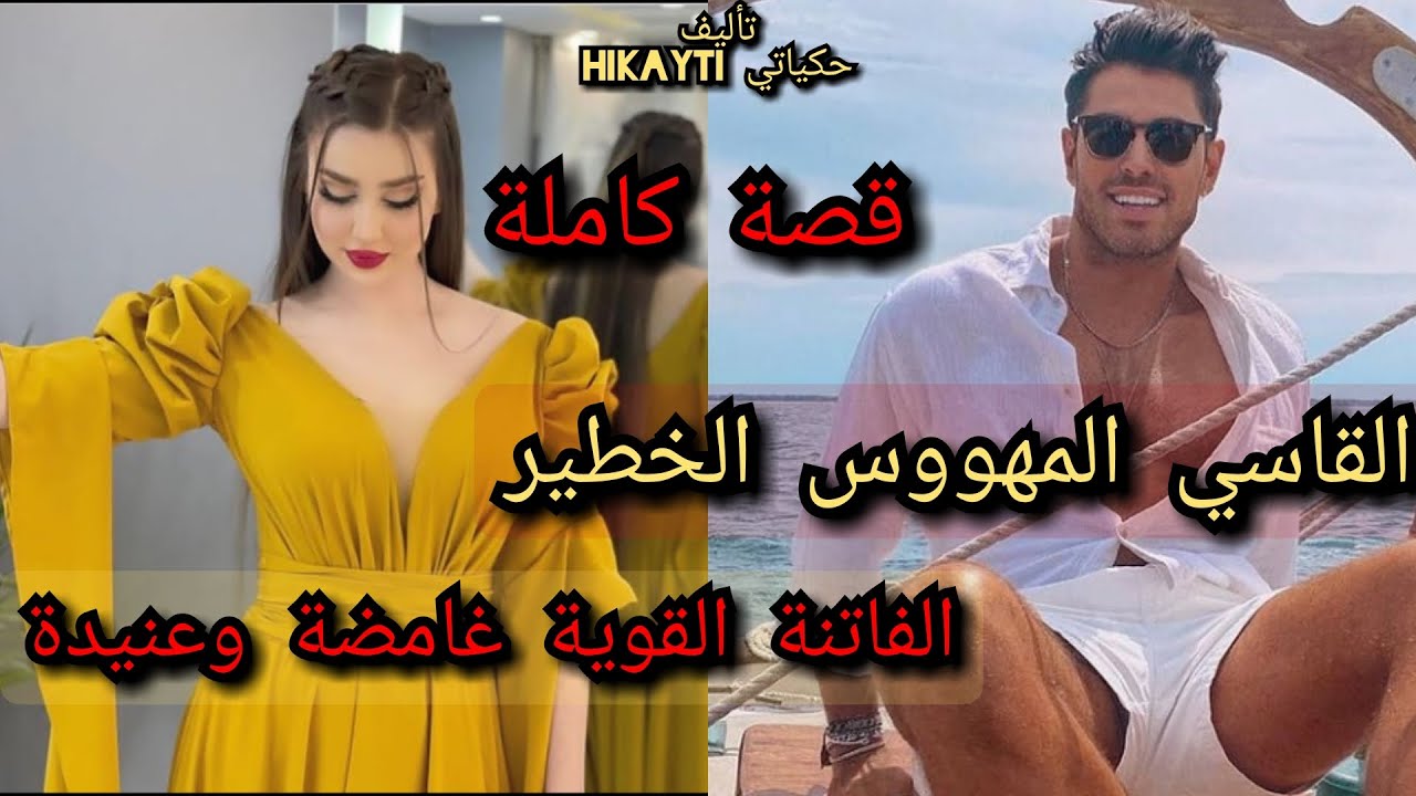 قصة كاملة 🎇القاسي المهووس الخطير 🎇🔥الفاتنة القوية غامضة والعنيدة💖🔥