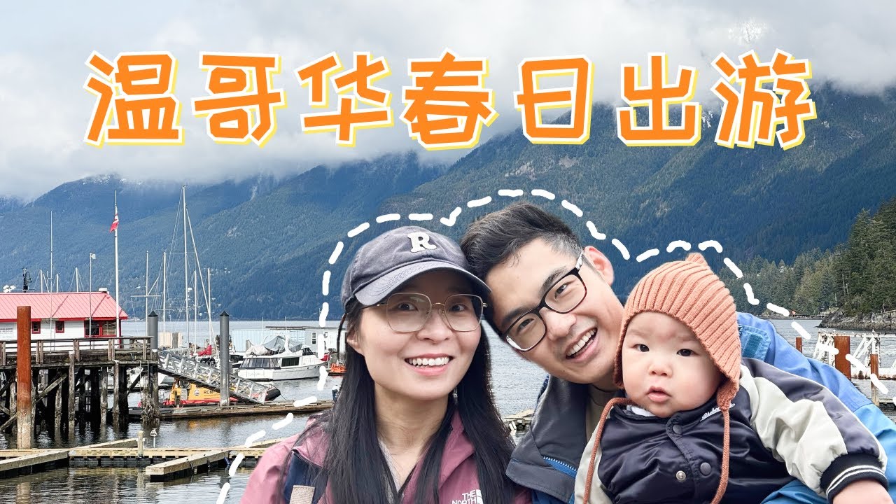🇨🇦温哥华春日出游｜Horseshoe Bay马蹄湾海湾漫步｜超治愈徒步路线，享受大海与山林的宁静