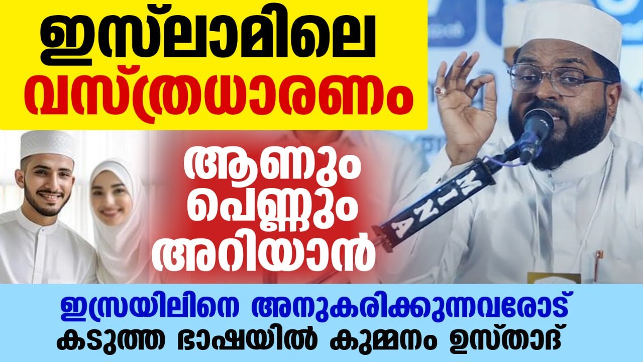 ഇസ്‌ലാമിലെ വസ്ത്രധാരണം... ആണും പെണ്ണും അറിയാൻ കടുത്ത ഭാഷയിൽ കുമ്മനം ഉസ്താദ് Kummanam usthad New