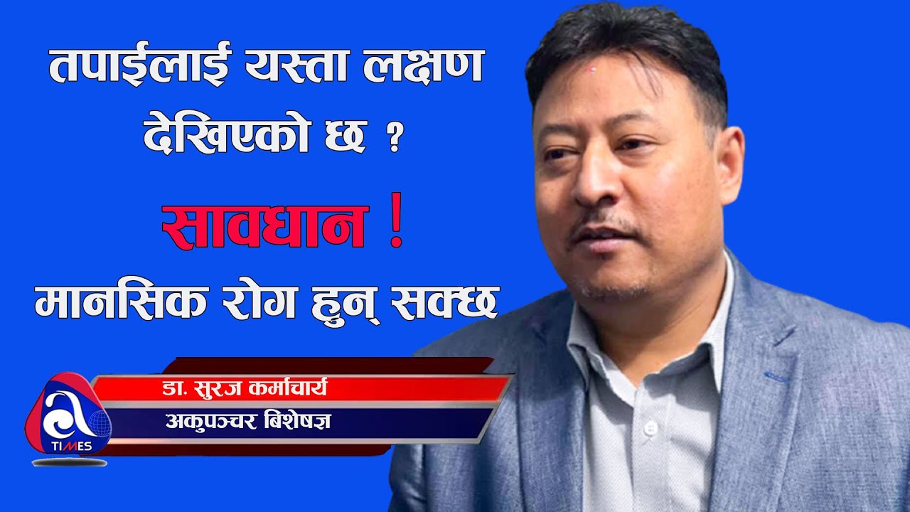 तपाईलाई यस्ता लक्षण देखिएको छ ? मानसिक रोग हुन् सक्छ Dr. Suraj Karmacharya