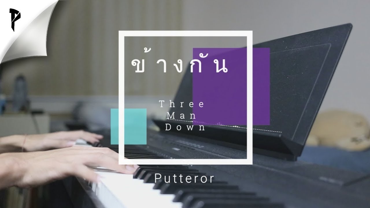 ข้างกัน ( Three Man Down ) - Piano | Putteror