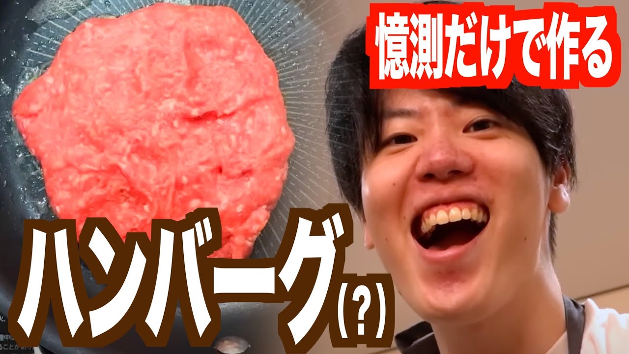 はじめてハンバーグ作った【憶測料理】