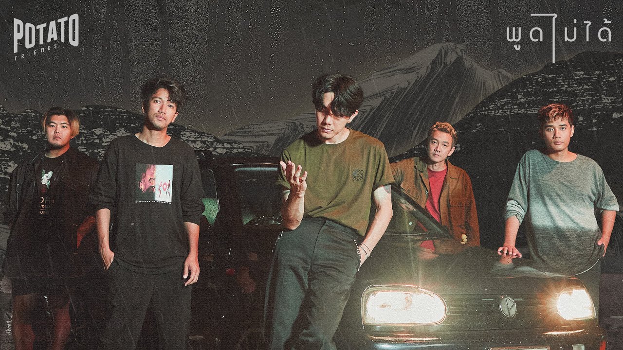 พูดไม่ได้ - POTATO「Official MV」