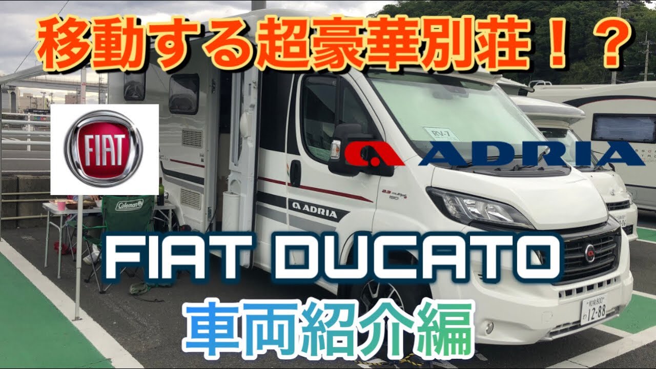 【超快適空間】高級キャンピングカー「ADRIA COMPACT PLUS SL」車両紹介