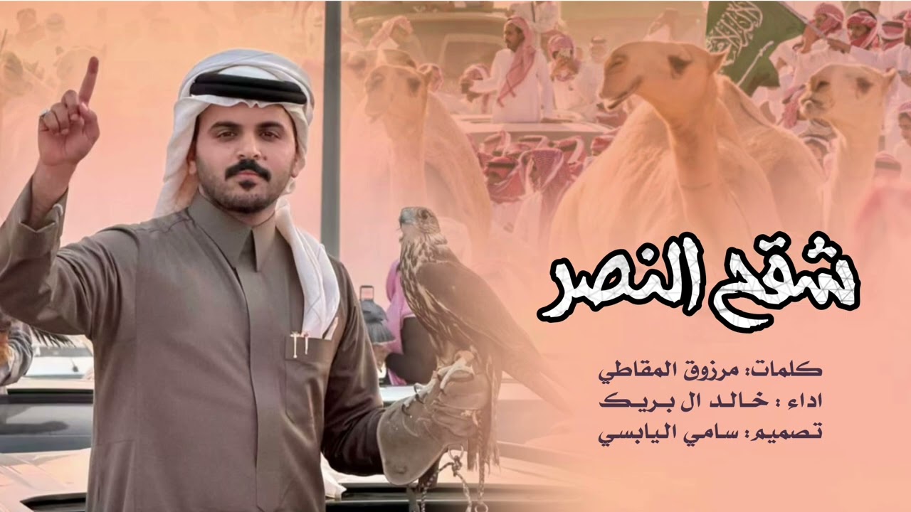 شقح النصر كلمات مرزوق المقاطي اداء خالد ال بريك 2026