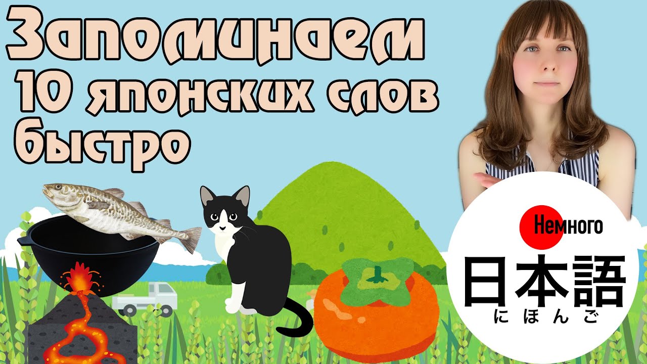 Японские слова, которые легко запомнить