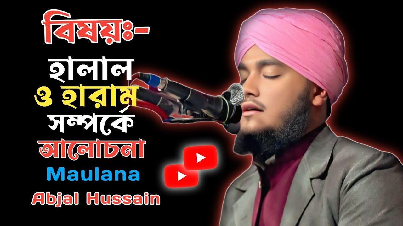 হালাল ও হারাম সম্পর্কে আলোচনা Mufti Maulana Abjal Hussain Waz 