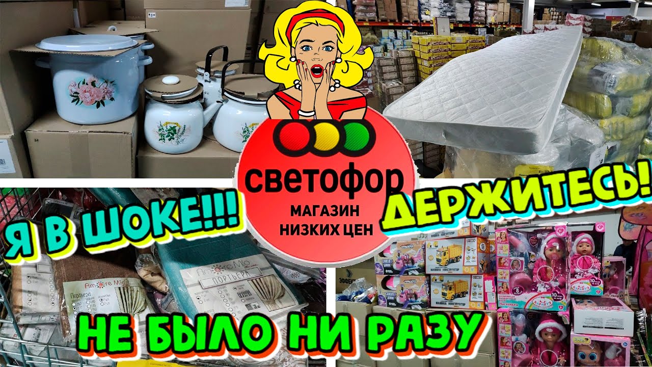 🚦СВЕТОФОР✅В городе Липецк‼️ПОКАЖУ ВСЕ НОВИНКИ🔥Огромный выбор продуктов и товаров для дома😳
