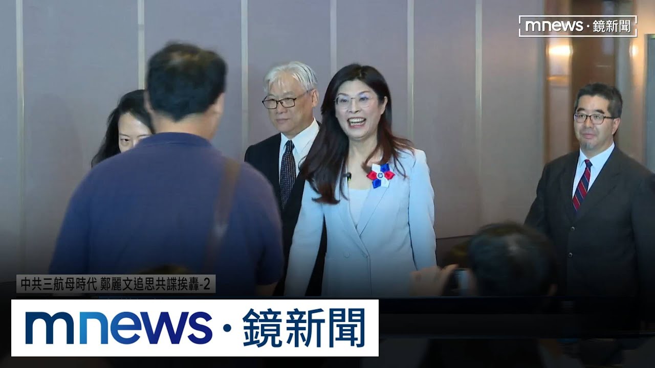 鄭麗文追思「共匪吳石」　綠委批：向中共交心｜#鏡新聞
