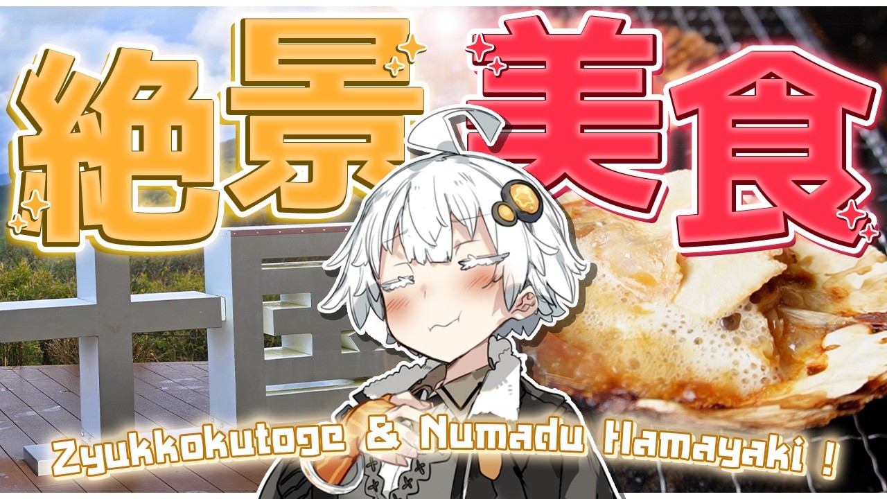 【VOICELOID車載】秋、到来！ー景色も食も最高の季節に紅葉十国峠＆浜焼きを楽しめっ！
