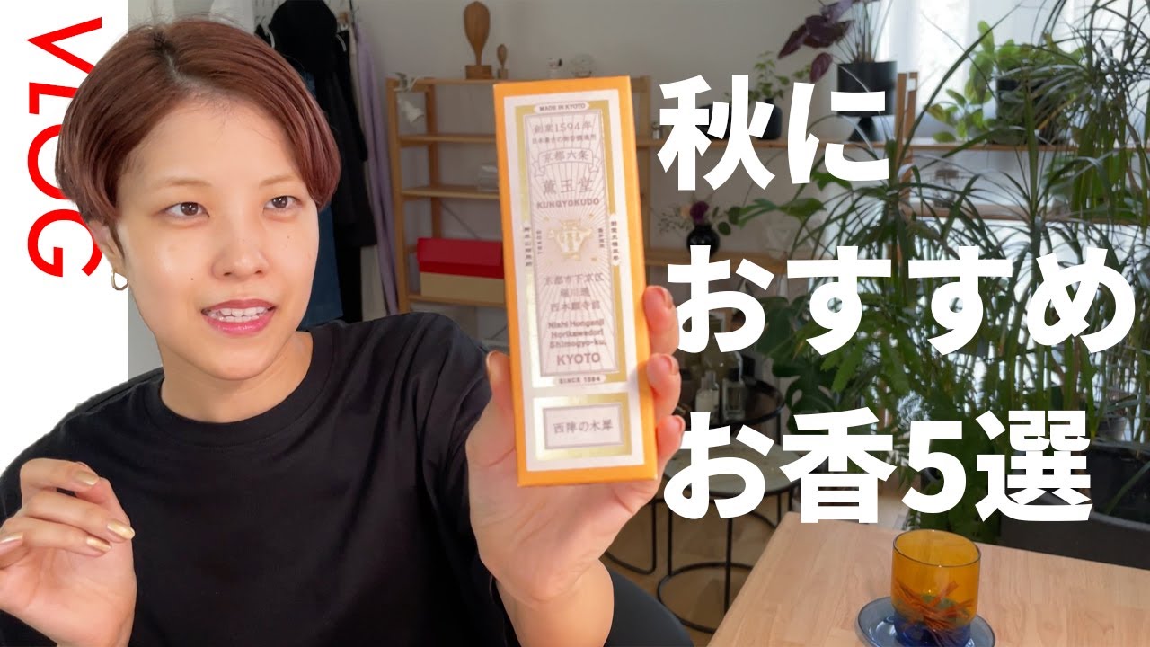 【日常vlog】香り好きが選ぶお気に入りのお香 #vlog