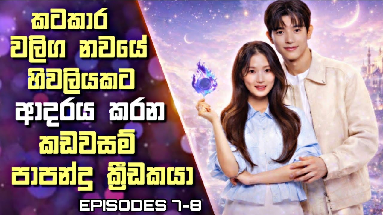 05 : කටකාර වලිග නවයේ හිවලියකට ආදරය කරන කඩවසම් පාපන්දු ක්‍රීඩකයා | Sinhala Review