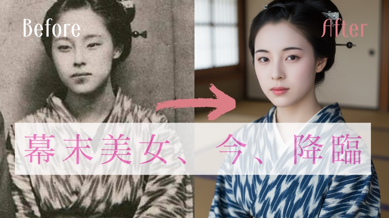 衝撃のリアル！AIが蘇らせた幕末最強の美女たち