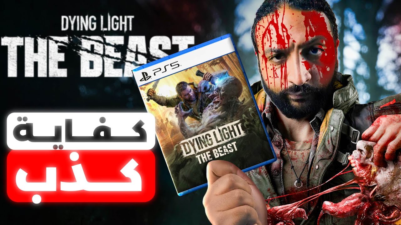 Dying Light: The Beast مراجعة صريحة للعبة