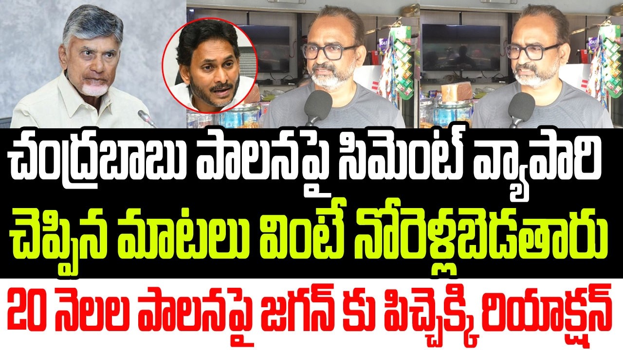 చంద్రబాబు పాలనపై సిమెంట్ వ్యాపారి చెప్పింది వింటే నోరెళ్లబెడతారు..జగన్ కు పిచ్చెక్కి రియాక్షన్ I AP