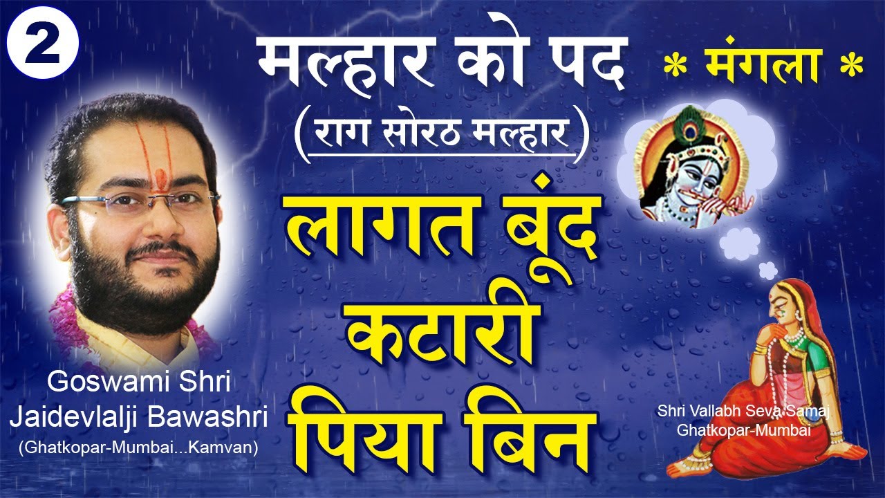 Lagat Boond Katari - Malhar ke pad - Pushtimarg kirtan | लागत बूंद कटारी - मल्हार मंगला कीर्तन