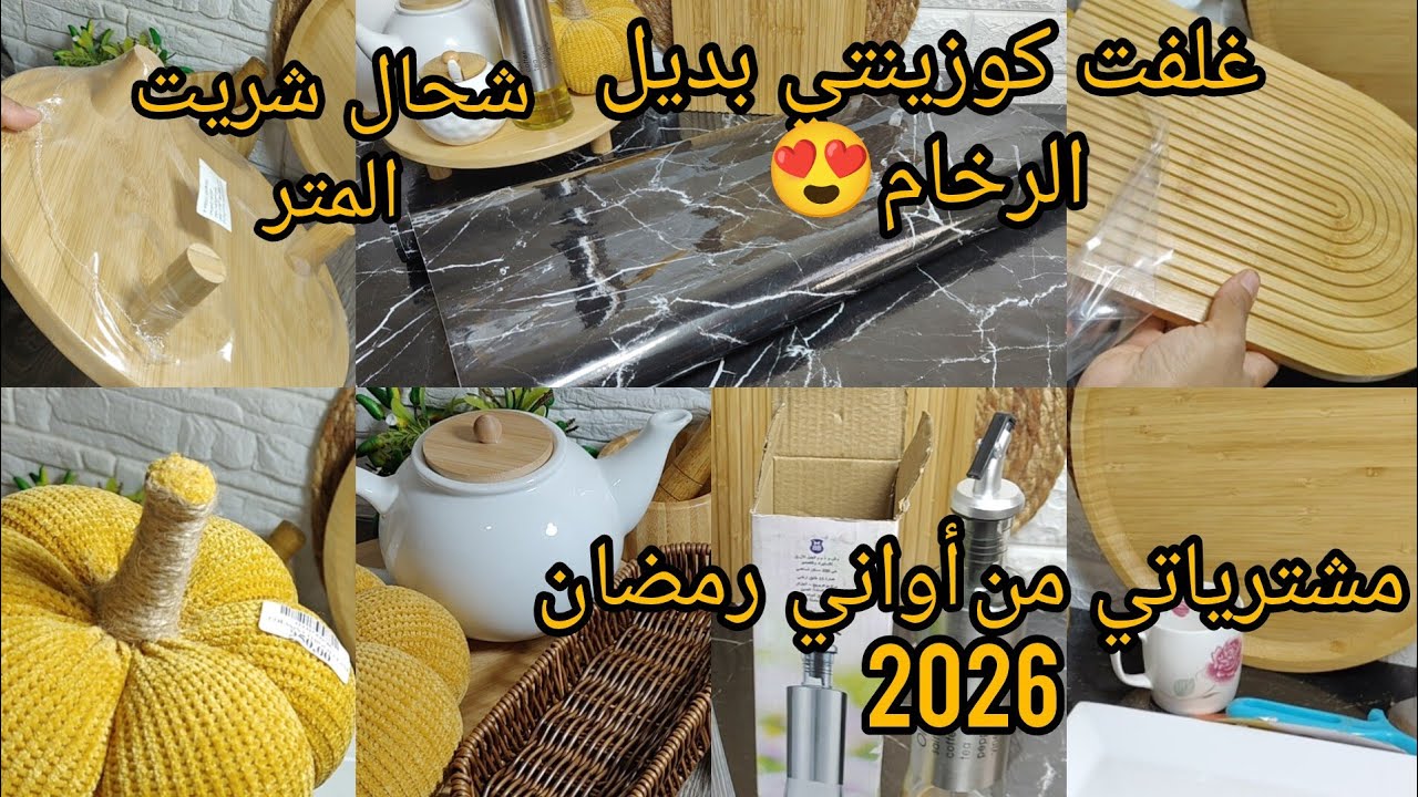 مشترياتي من الأواني المنزلية لكوزينتي الجديدة😍 لرمضان 2026 مع الأسعار💥غلفت كوزينتي بديل الرخام 👌