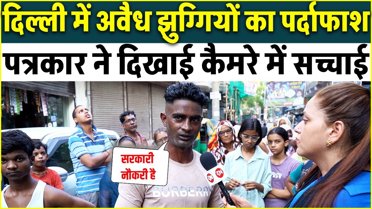 Delhi में अवैध झुग्गियों का पर्दाफाश पत्रकार ने दिखाई कैमरे में सच्चाई | Kalyanpuri | Delhi