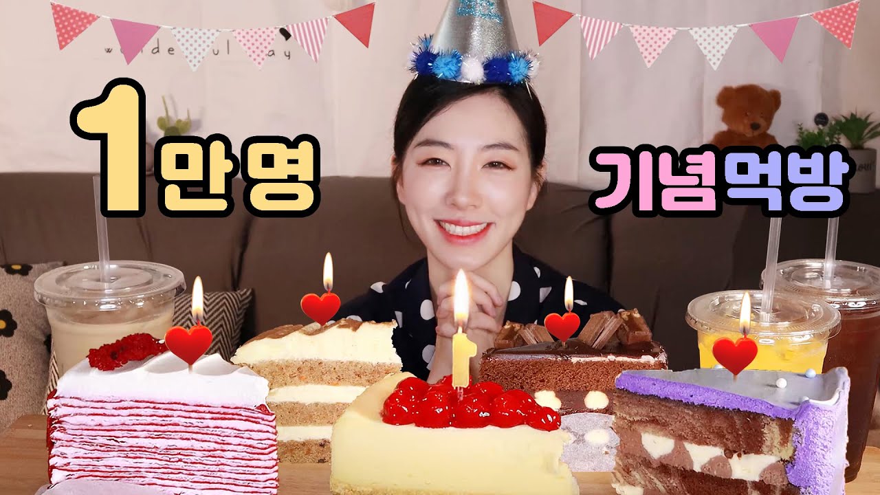 1만명 기념 케익먹방🎂빌리엔젤 조각케익먹방(치즈,우주,레드벨벹,당근,쇼콜라) Celebrating 10,000 subscribers, Cake Mukbang