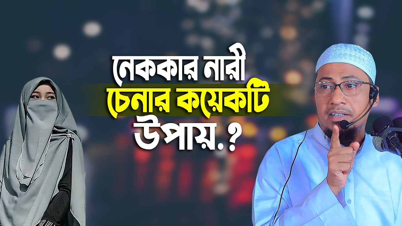 নেককার নারী চেনার উপায়  নতুন ওয়াজ আনিসুর রহমান আশরাফীর anisur rahman ashrafi comilla