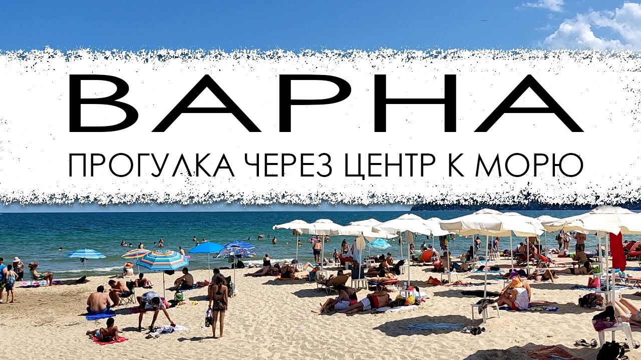 Болгария. Варна. Дорога через центр на пляж.