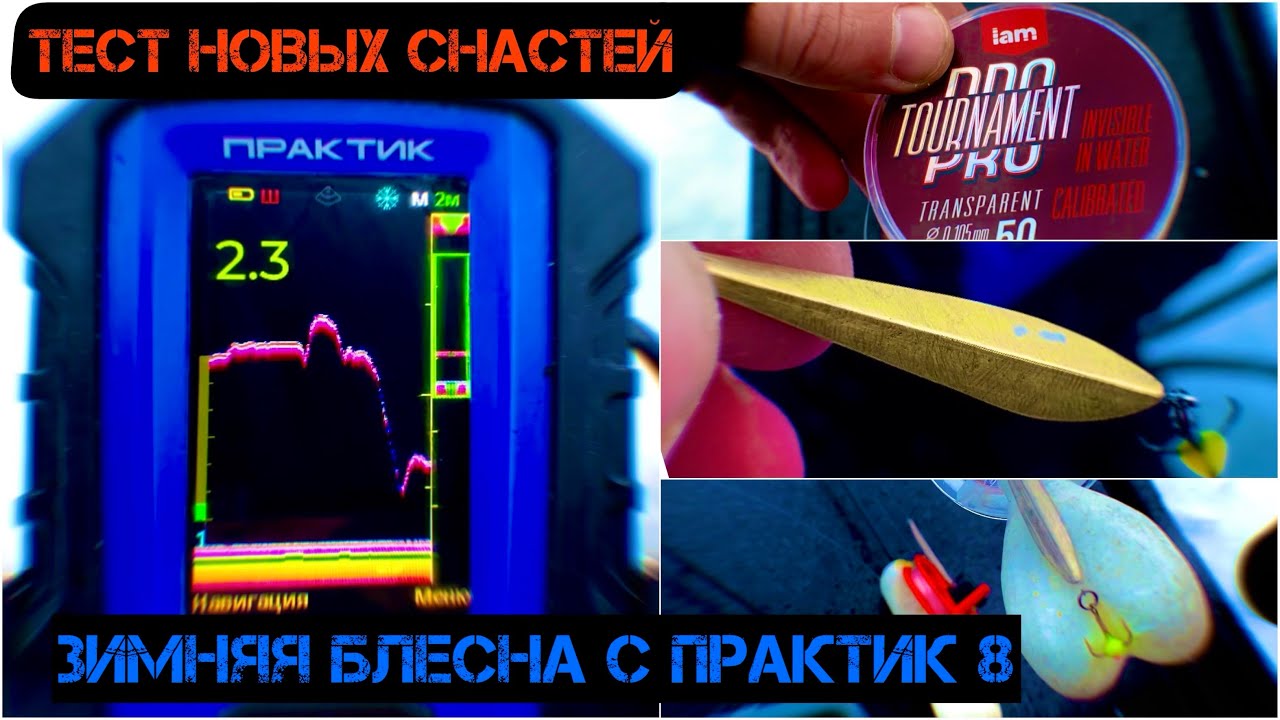 Рыбалка на блесну со льда с Практик 8. Обкатка моих удочек и блесен. Тест новой лески на морозе.