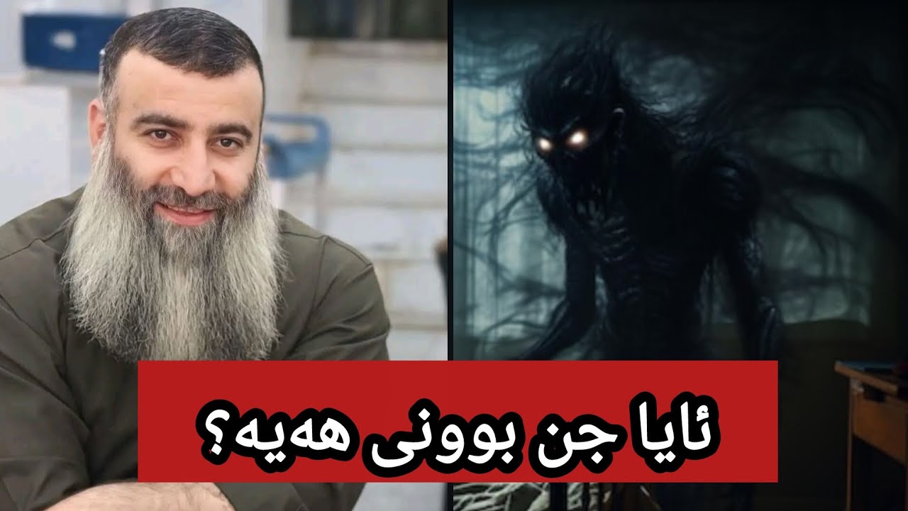 ئایا جن بوونی هەیە؟‌∣مامۆستا هەڵۆ