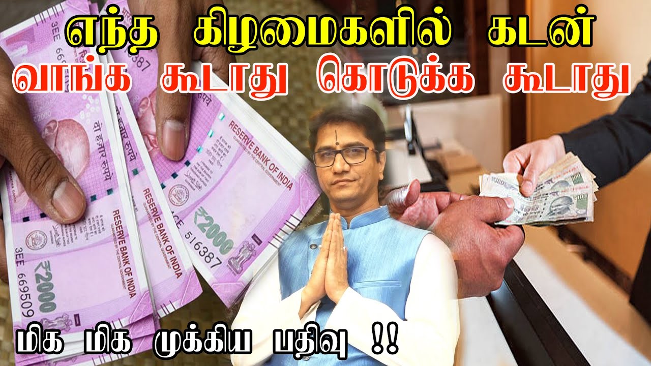 கடன் கொடுக்க கூடாத நாட்கள் |கடன் வாங்க கூடாத நாட்கள்|Kadan Kodukum Neram| Kadan Vanga Kudatha Natkal