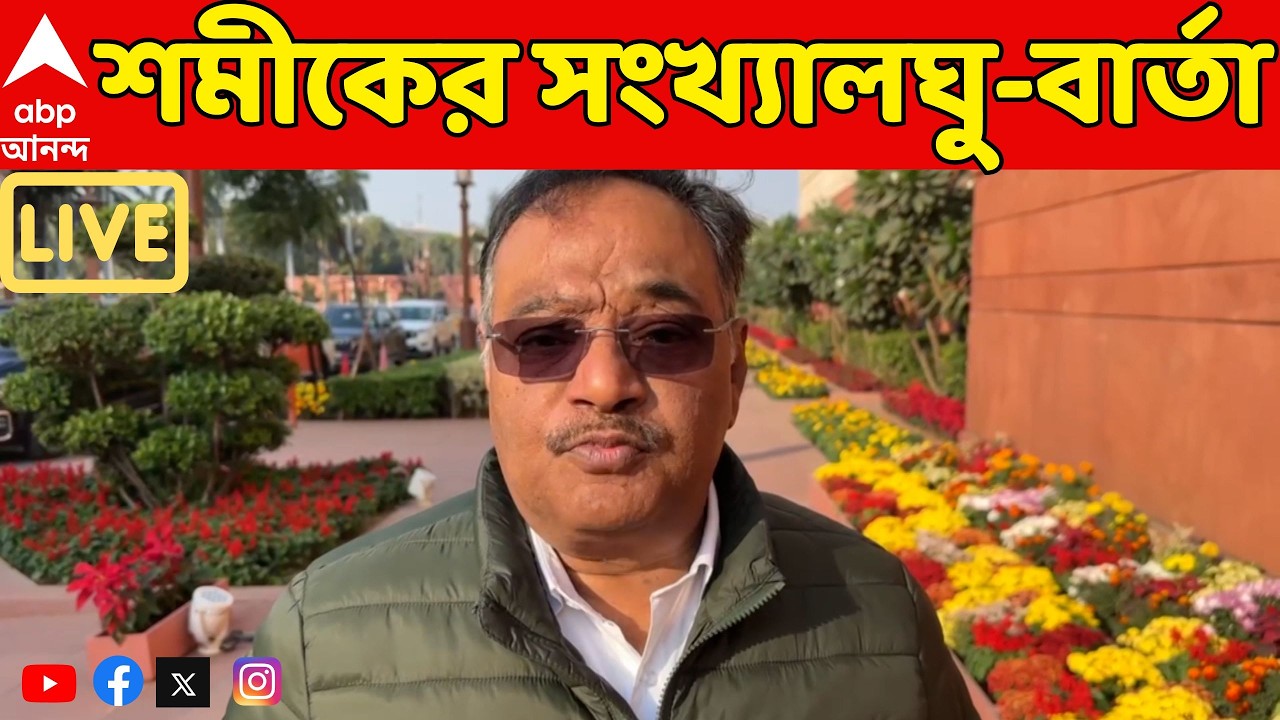 Shamik Bhattacharya LIVE:যাঁদের হাতে তলোয়ার আছে, কেড়ে নিয়ে কলম ধরিয়ে দেব।সংখ্যালঘুদের বার্তা শমীকের