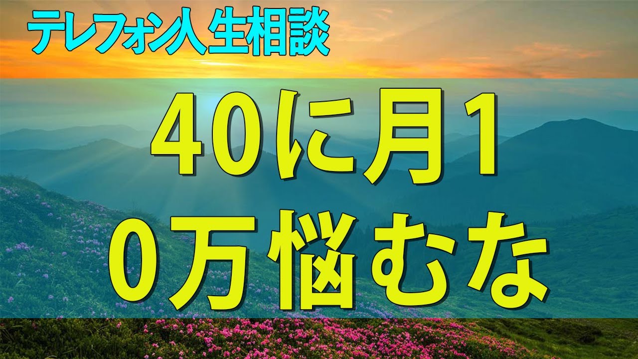 【テレフォン人生相談】 ラ傘がアラ40に月10万悩むならどう立ち直らせるかじゃなくどう受け入れるか
