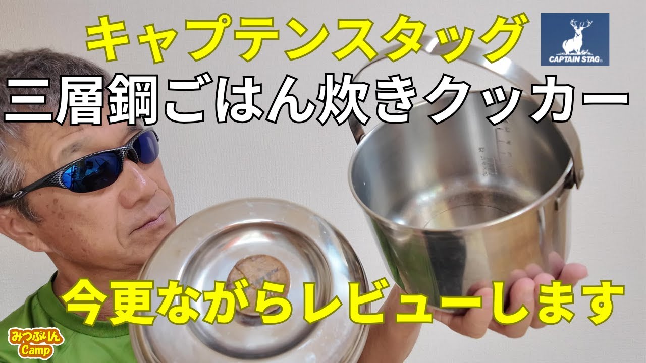 【三層鋼ごはん炊きクッカー】キャプテンスタッグのライスクッカーを検証