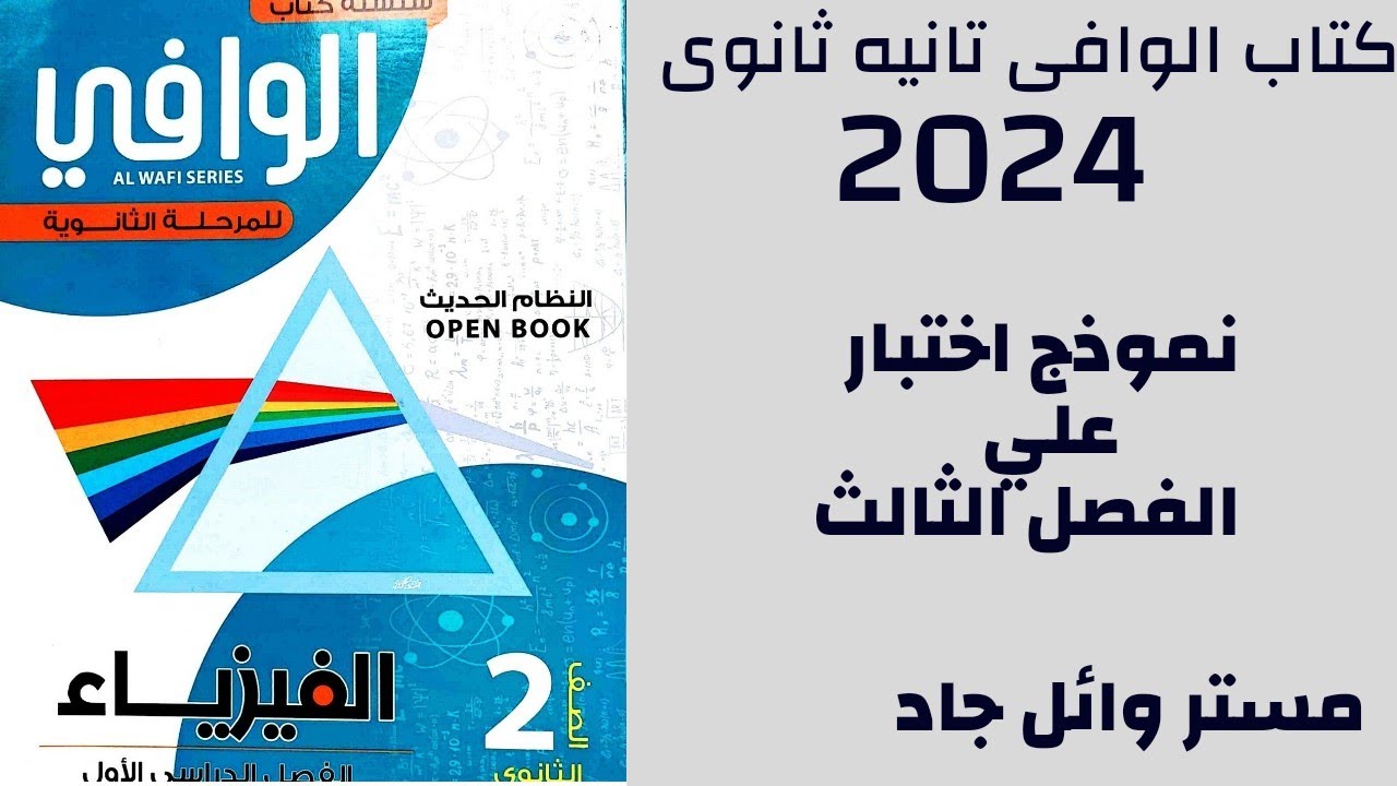 حل كتاب الوافي فيزياء الصف الثاني الثانوي 2024 نموذج اختبار على الفصل الثالث