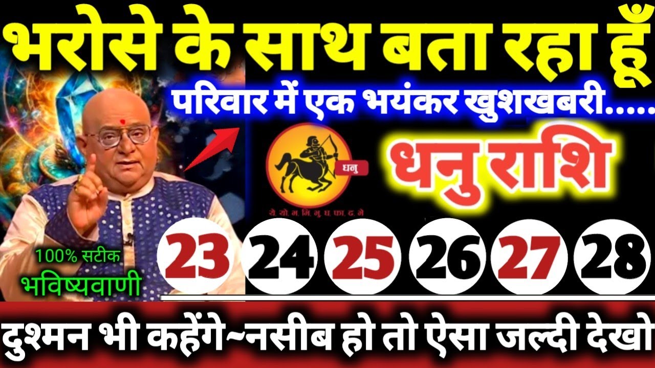धनु राशि वालों 23 से 28 फरवरी 2026 भरोसे के साथ बता रहा हूँ, परिवार में एक बड़ी भयंकर खुशखबरी Dhanu