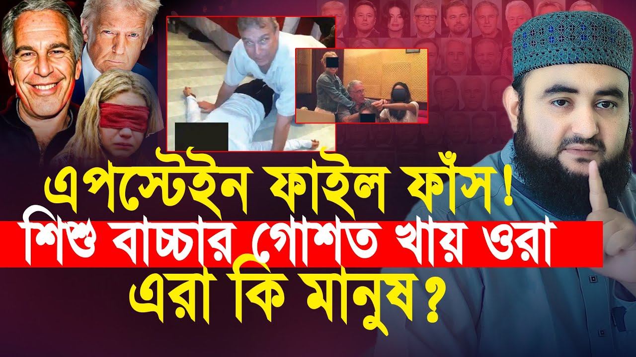 এপস্টেইন ফাইল ফাঁস! শিশু বাচ্চার গোশত খা*য় ওরা! এরা কি মানুষ ? Mustafiz Rahmani