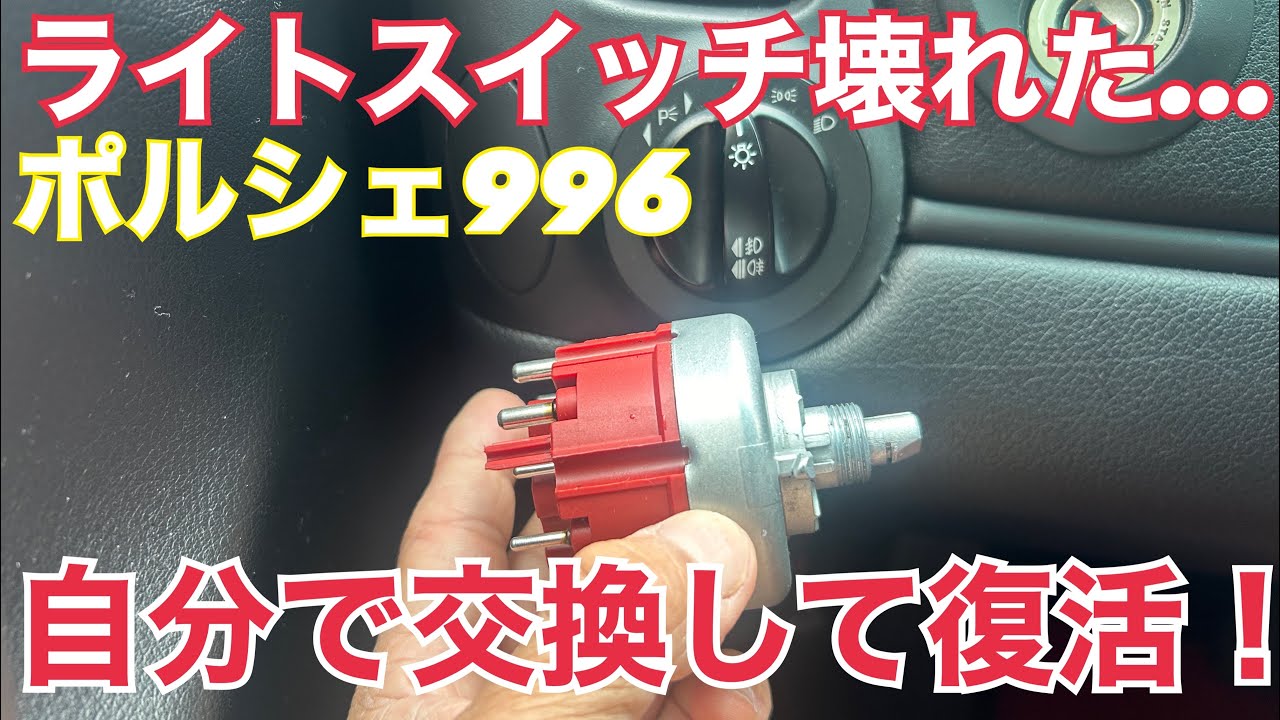 ポルシェ996あるある！壊れやすいライトスイッチを自分で交換してみた【DIY修理】#ポルシェ996  #ライトスイッチ交換  #ポルシェあるある  #DIY修理  #ポルシェライフ