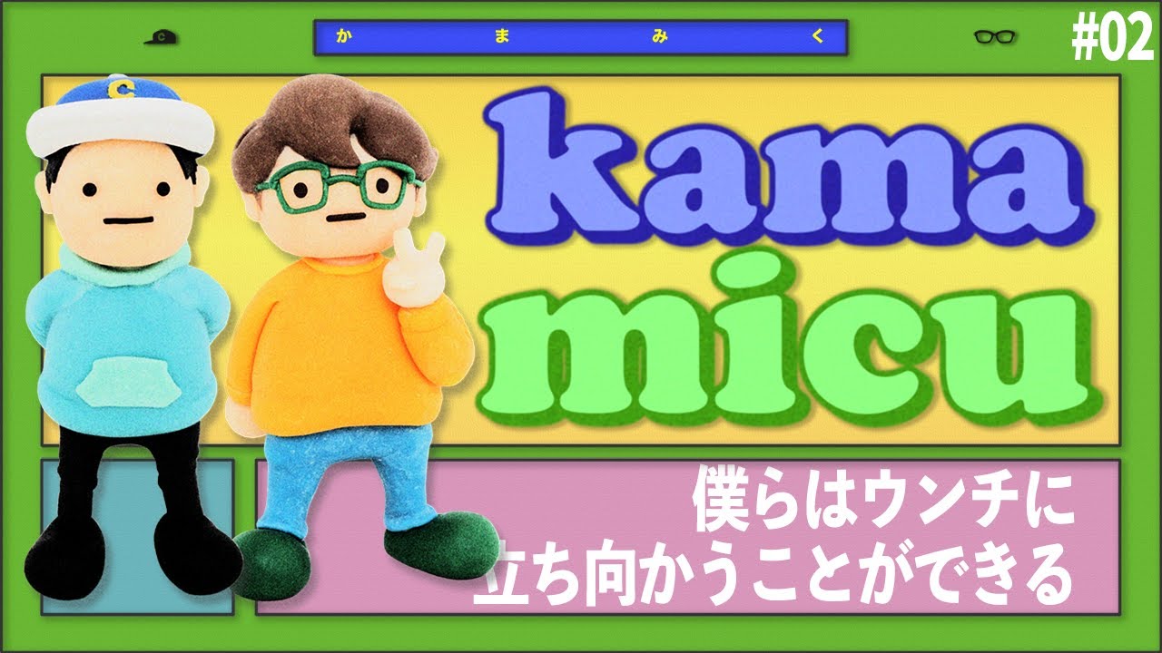 【02】僕らはウンチに立ち向かうことができる【かまみく】