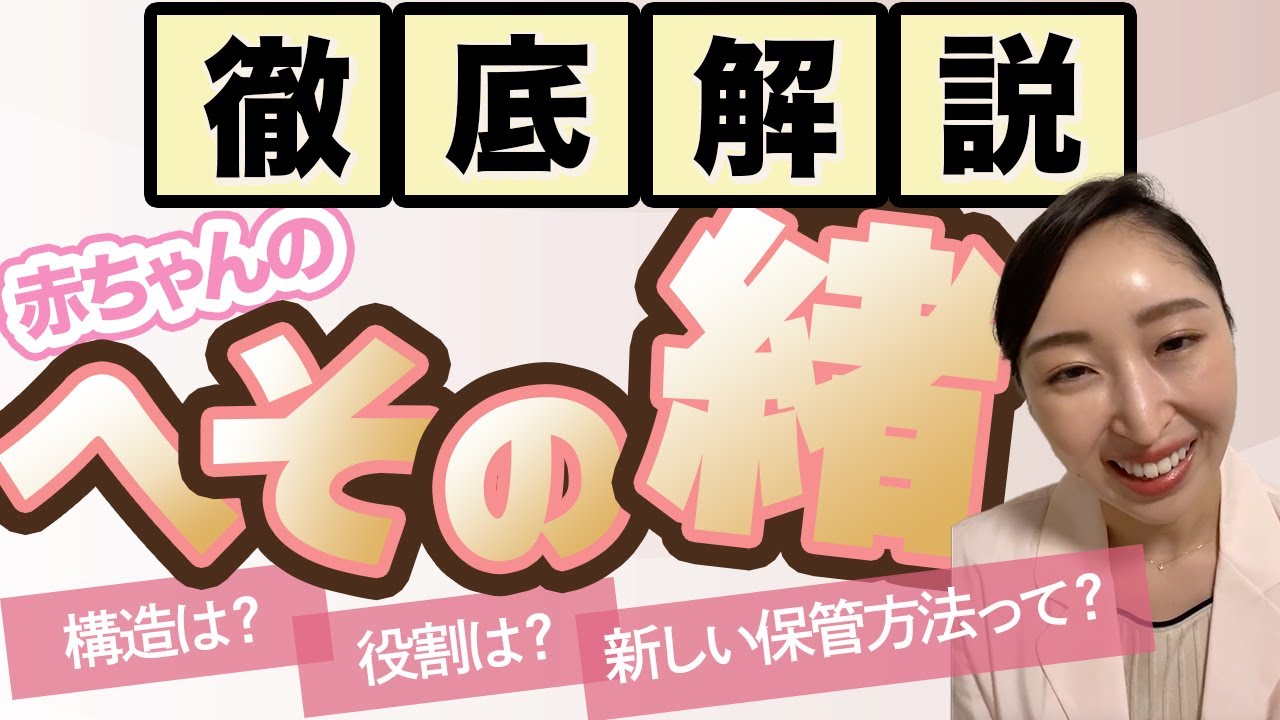 赤ちゃんの【へその緒】助産師が徹底解説！