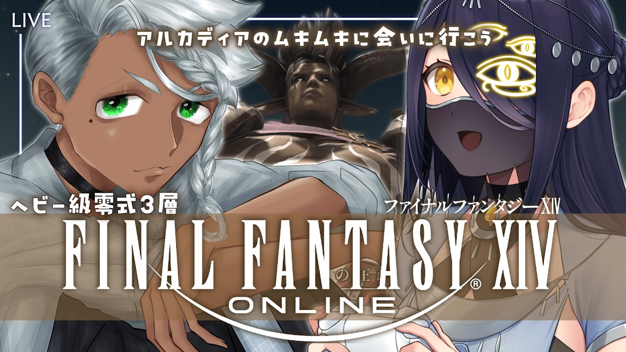 【FINAL FANTASY XIV】ヘビー級零式3層  manaDC【配信】