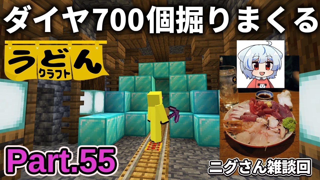 雑談回【マイクラ実況】ダイヤ700個ブランチマイニングしつつ ゆっくり実況者のニグさんと映画観に行ってきた話をする【ウドンクラフト3】Part55