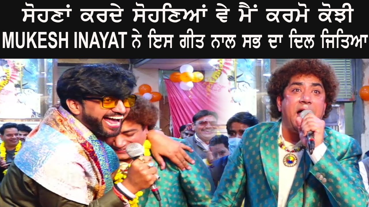 Sohna Karde Sohneya Mukesh Inayat ਨੇ ਇਸ ਗੀਤ ਨਾਲ ਸਭ ਦਾ ਦਿਲ ਜਿਤਿਆ